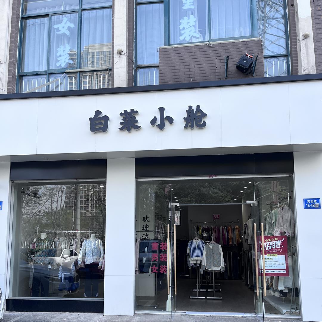 白菜小舱
