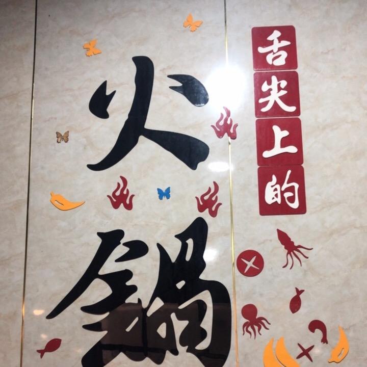 马头西村小火锅