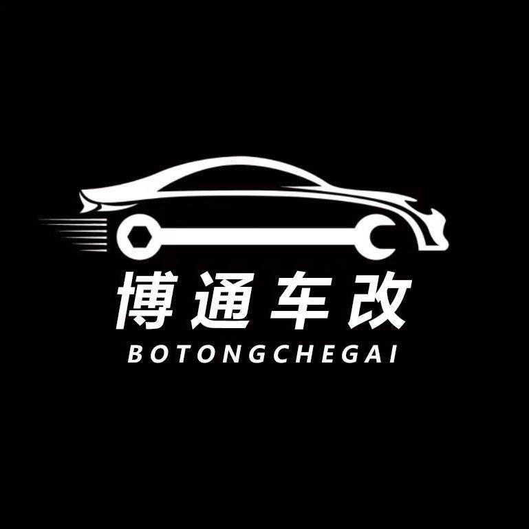 杭州博通汽车改装