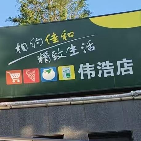 东营市商业大厦伟浩甄选