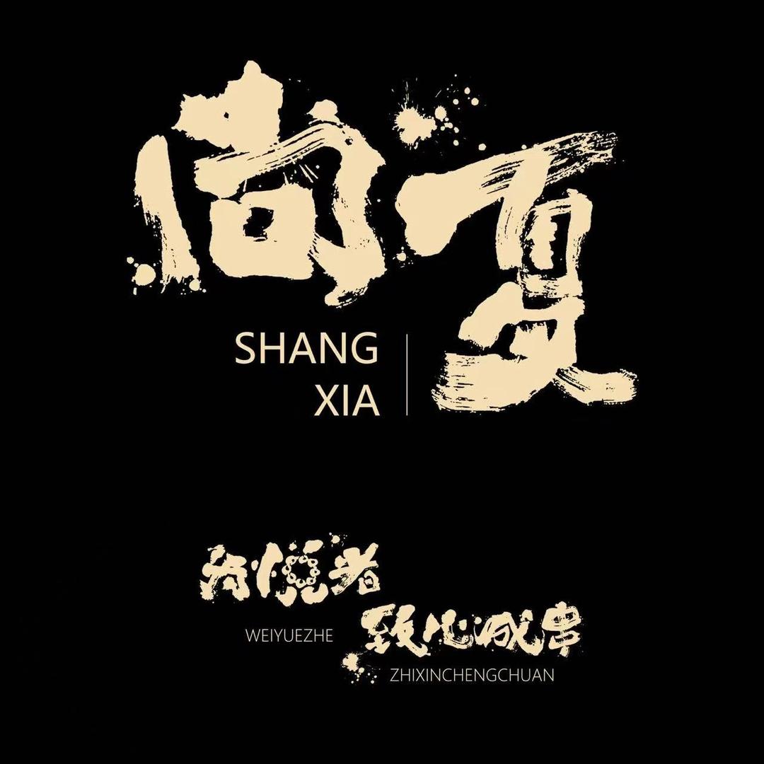 尚夏文玩手作甄选