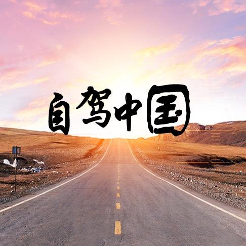 自驾中国(小号)