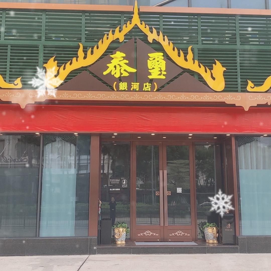 澳門泰壐SPA•按摩（銀河店）