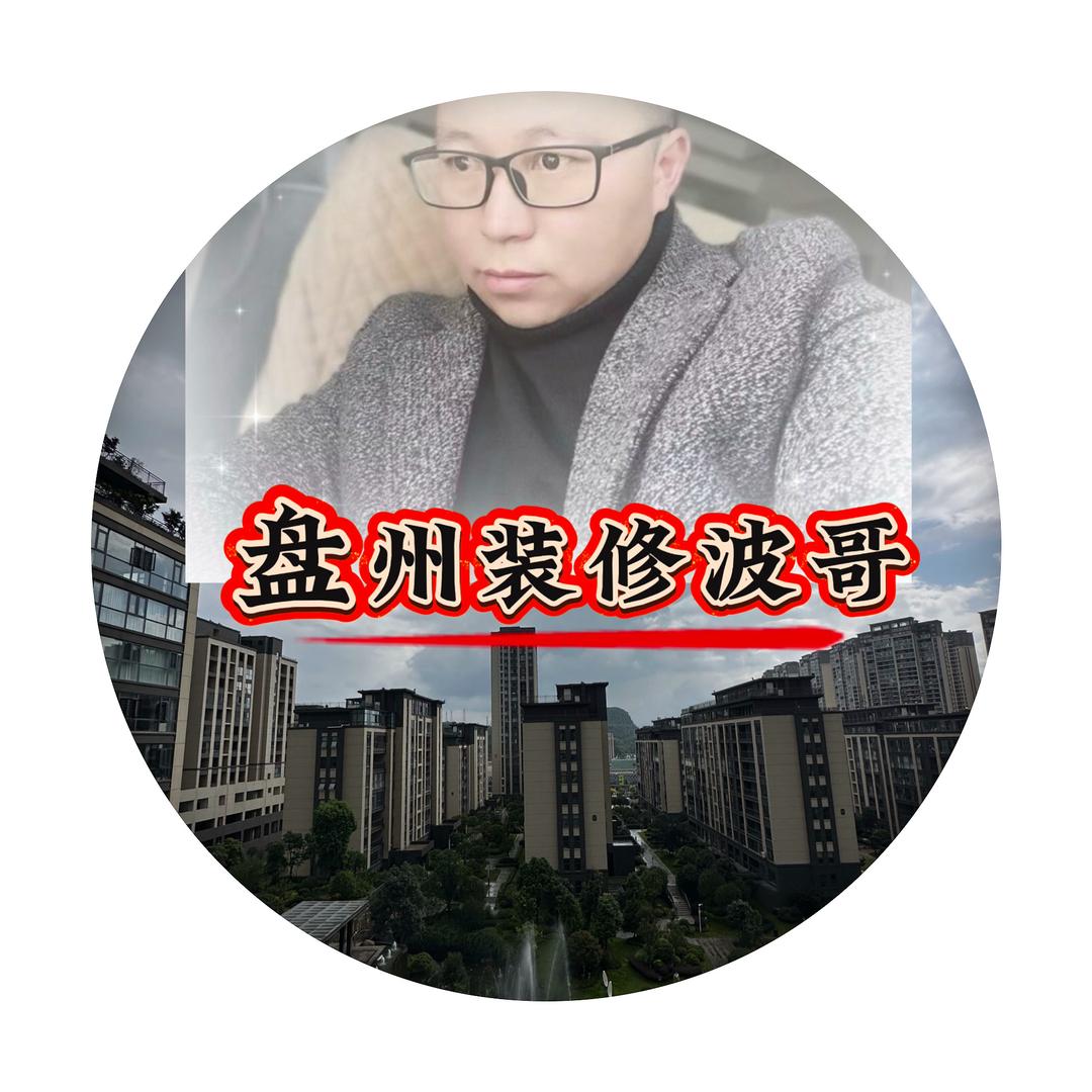 盘州装修波哥