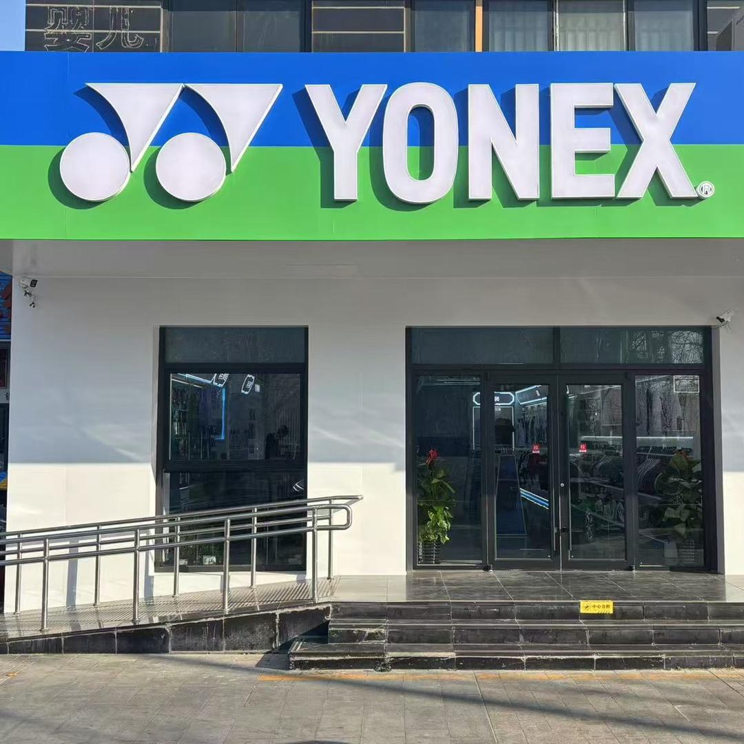 YONEX尤尼克斯网羽定制(光彩路店)