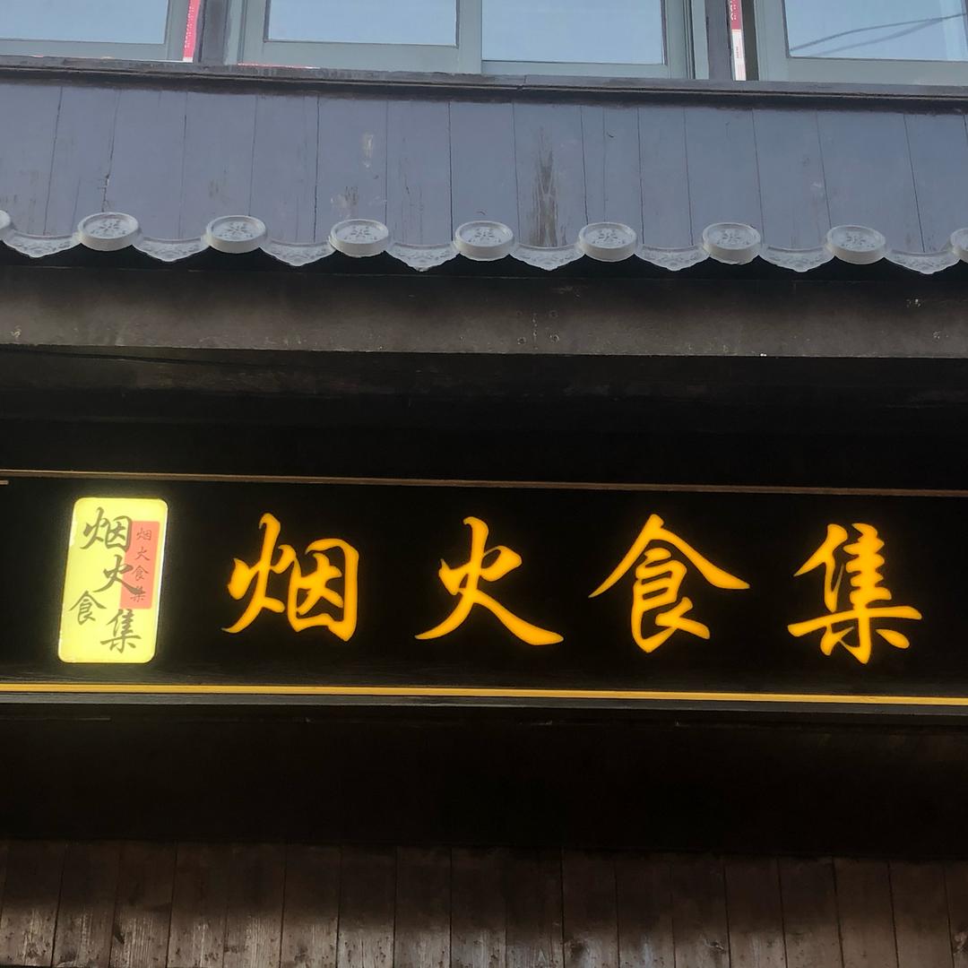 横街烟火食集