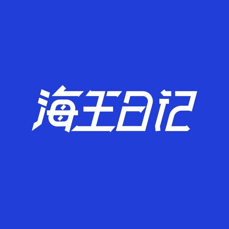 海王日记