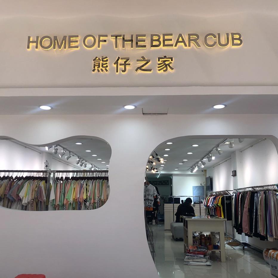 虎门熊仔之家童装店