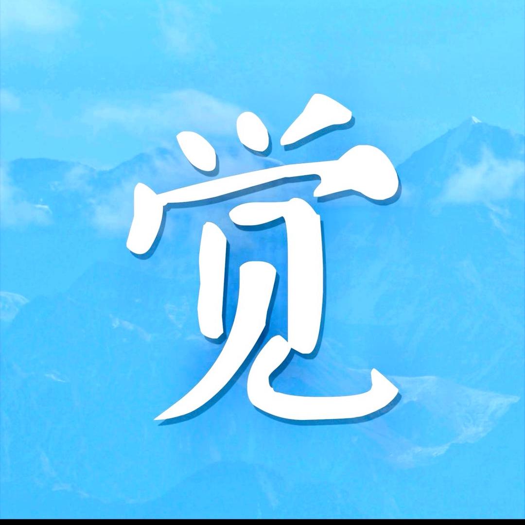 觉悟者