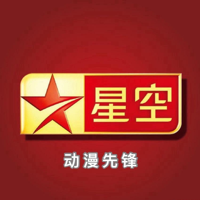 星空动漫先锋