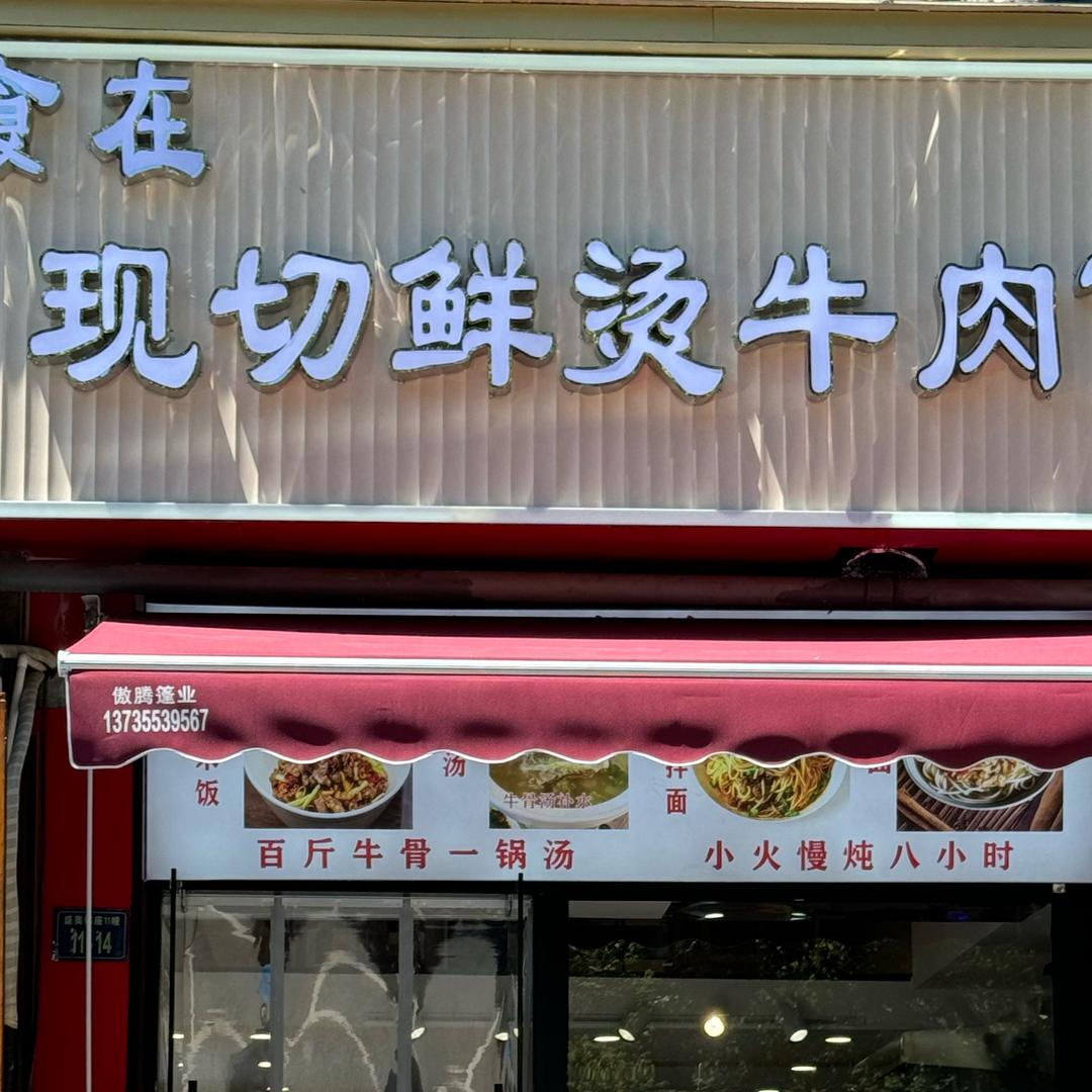 食在现切鲜烫牛肉面官方号