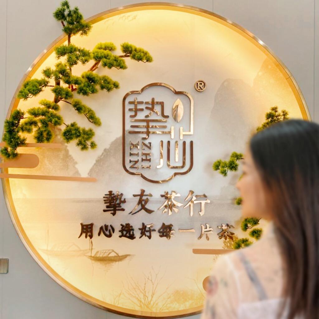 挚友茶行