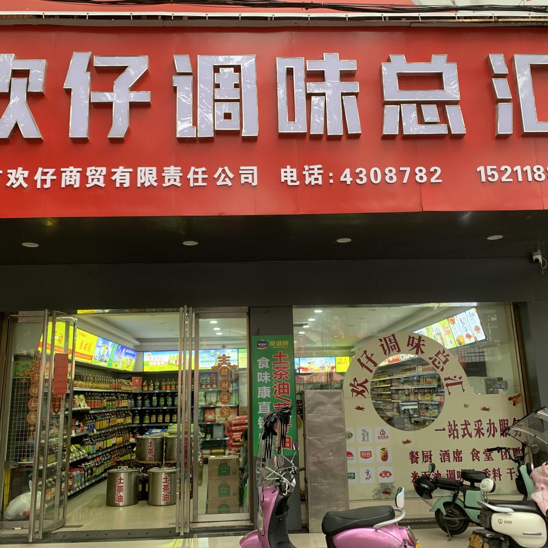 欢仔调味总汇便捷送到家