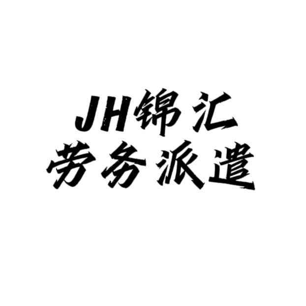 上海锦汇劳务派遣有限公司