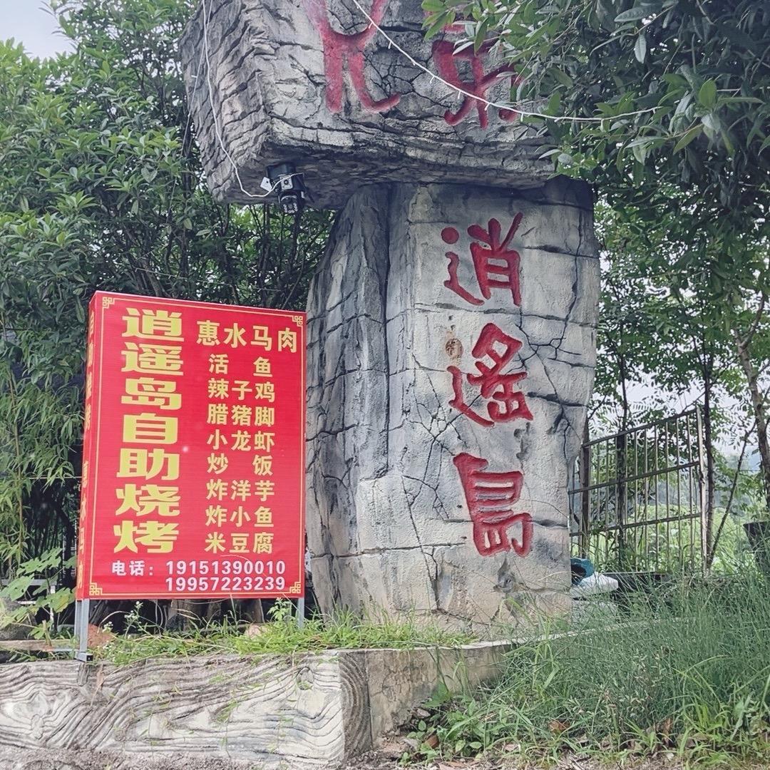 户外休闲