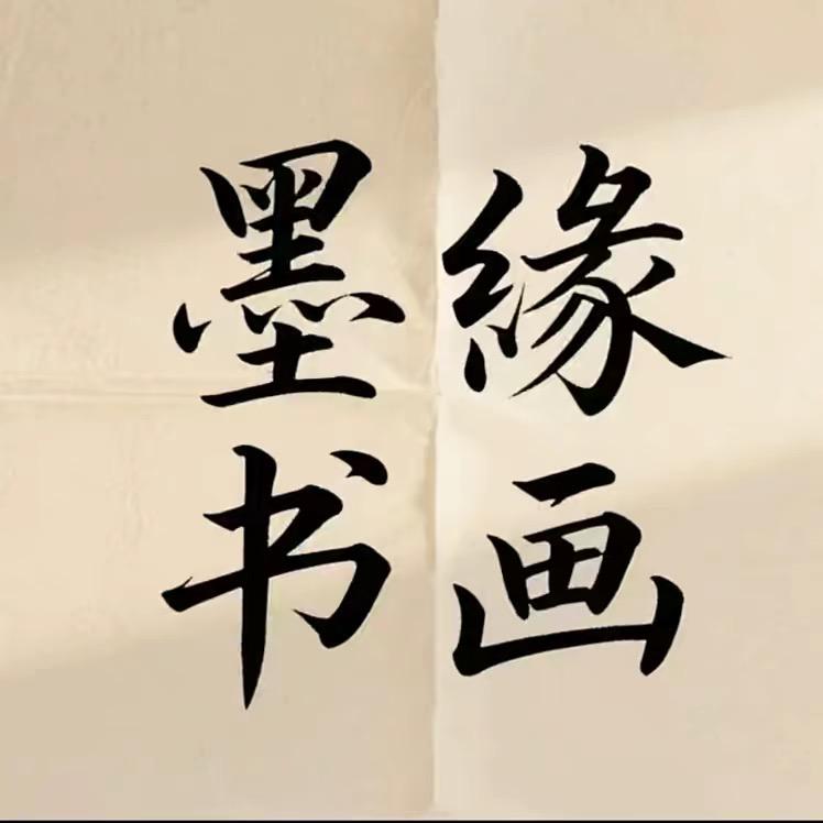 墨缘书画阁的院