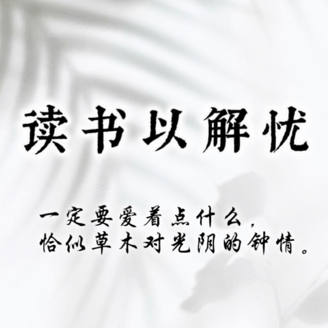 读书以解忧