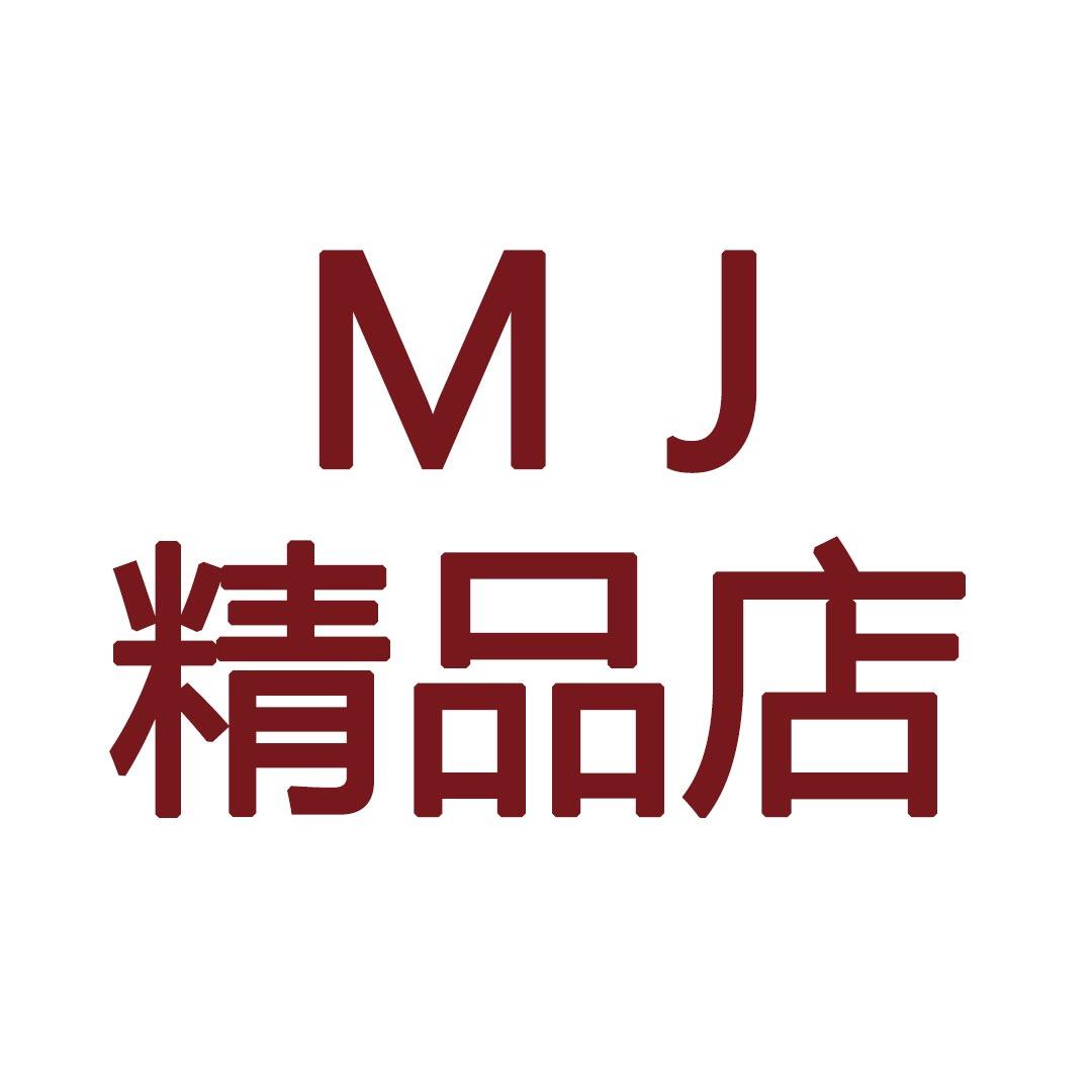 MU精品店
