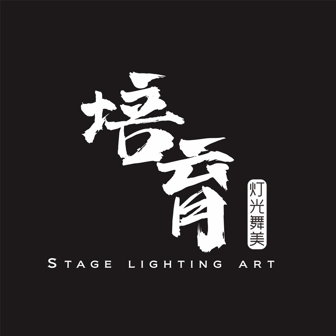 培育—燈光舞美