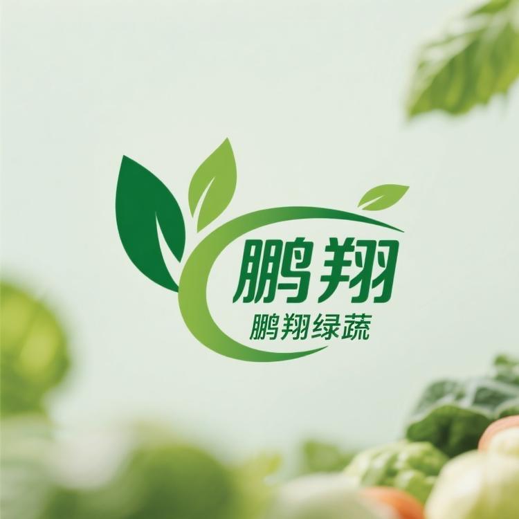 鹏翔绿蔬
