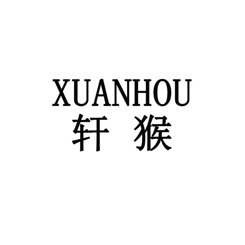 XUANHOU轩猴旗舰店
