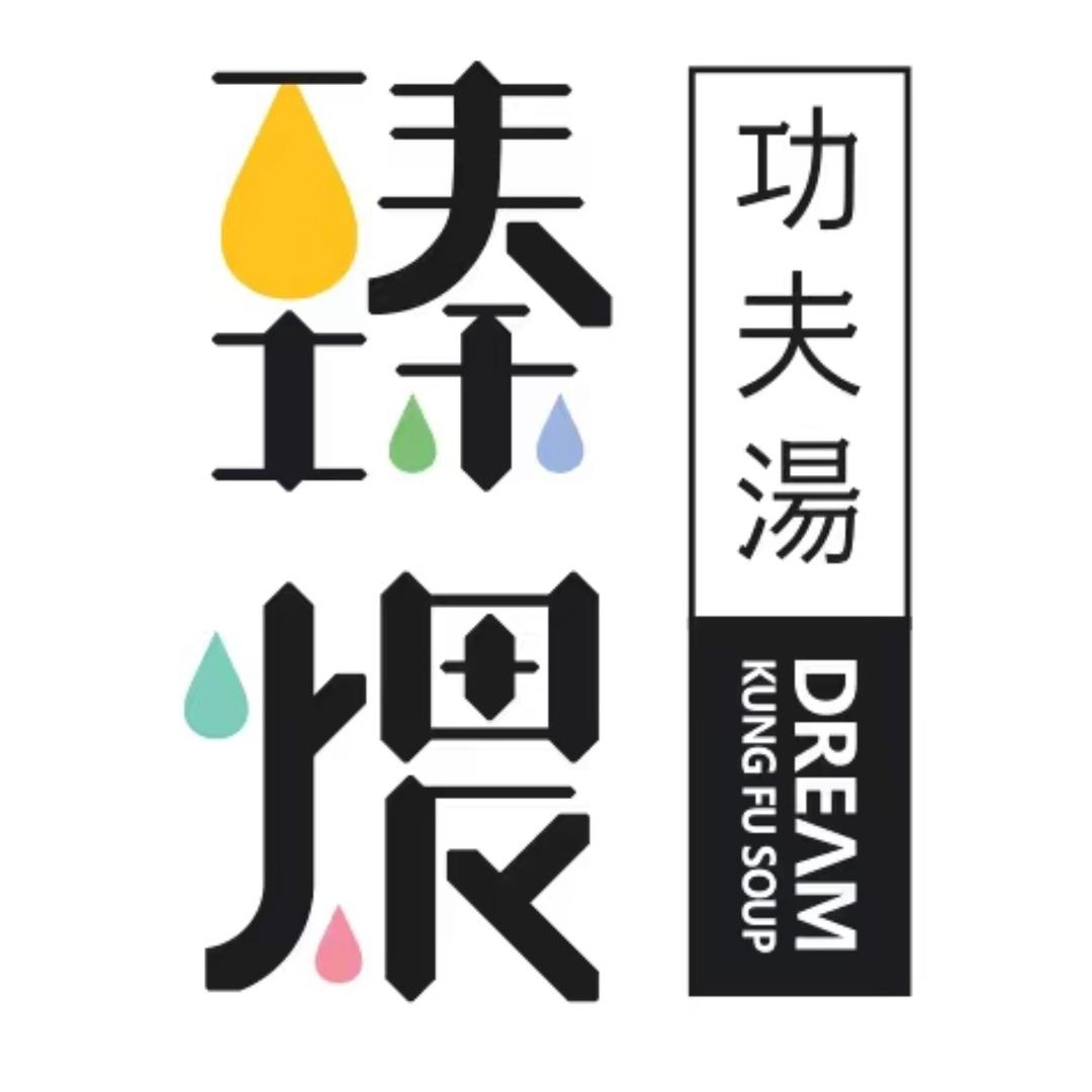 臻煨功夫汤（未央）