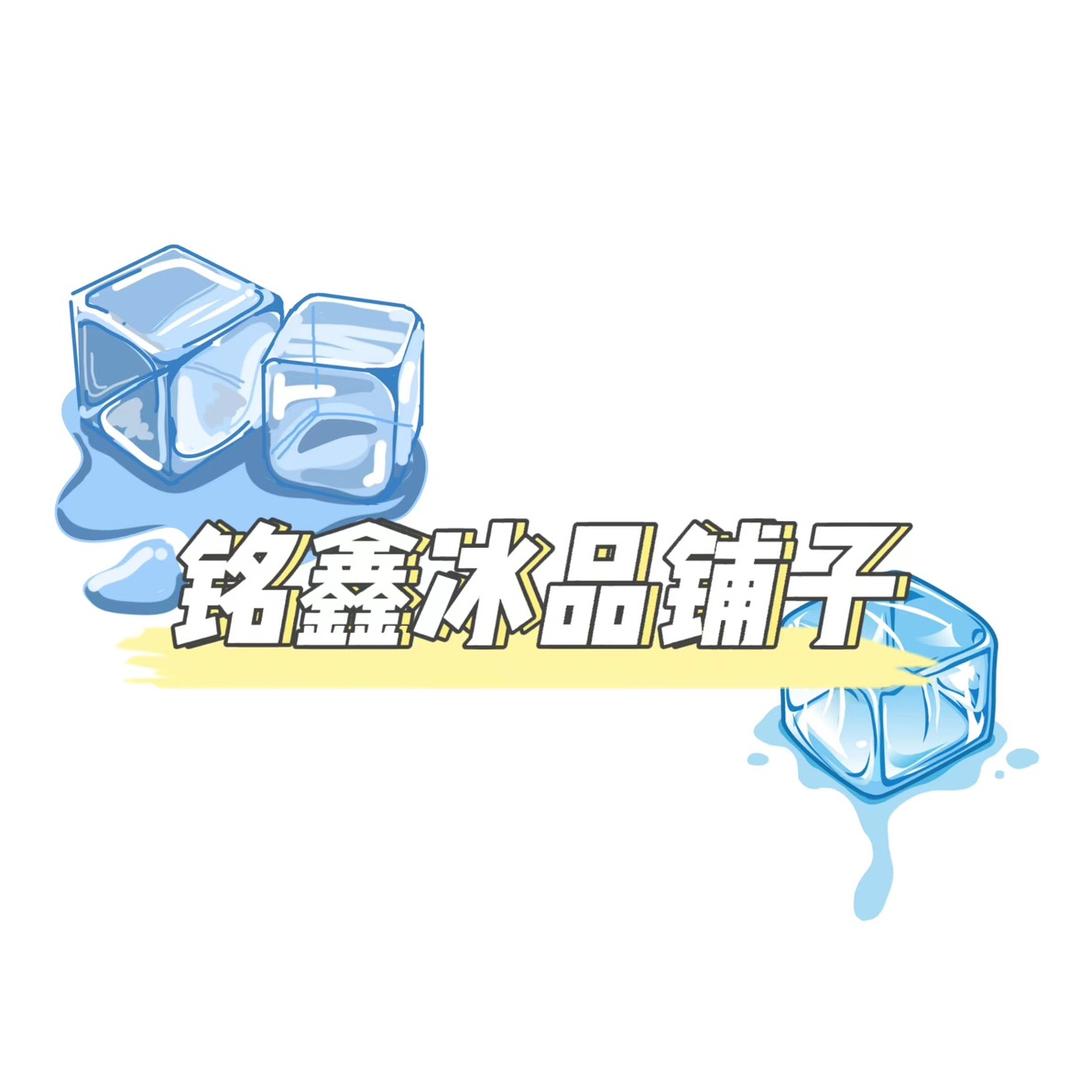 冰品铺子