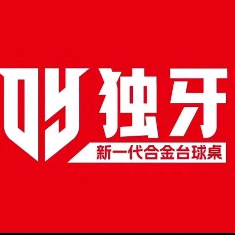 独牙台球俱乐部（吴江店