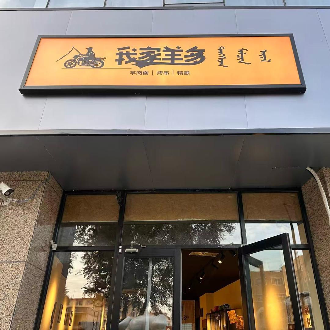 我家羊多东瓦窑店
