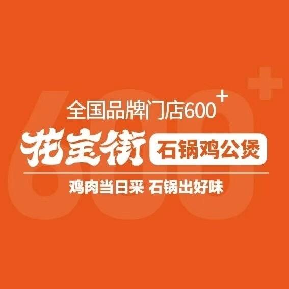 柏庄镇花宝街鸡公煲