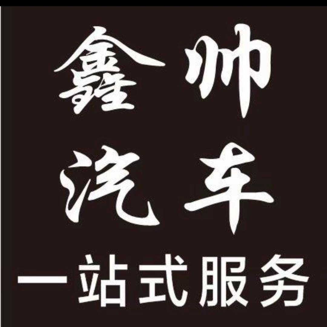鑫帅一站式服务