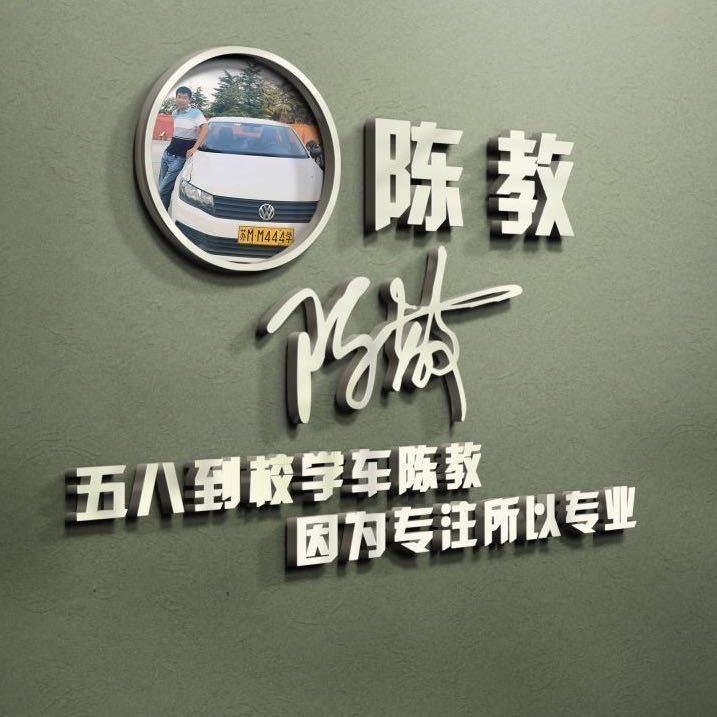 到校学车陈教练