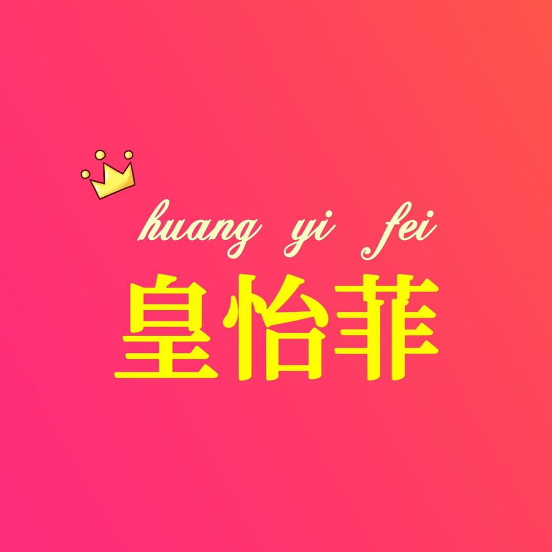皇怡菲内衣