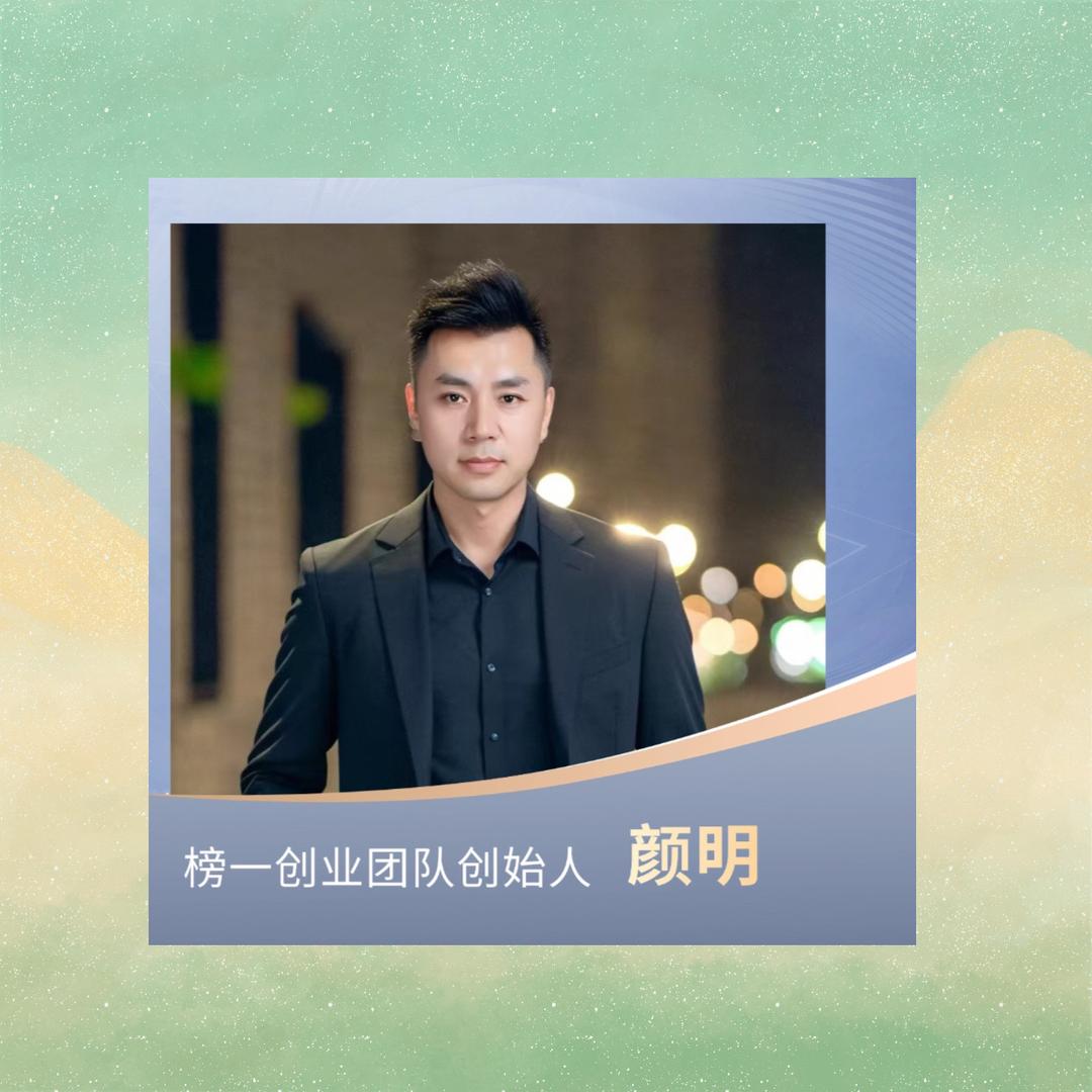 颜明榜一创业