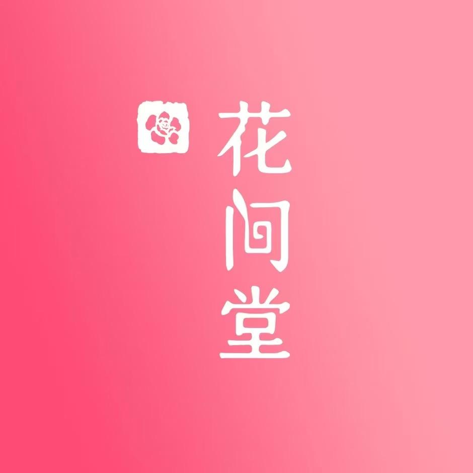 花间堂❤️新桥巧巧