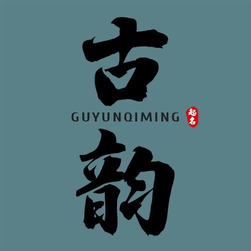 古韵起名