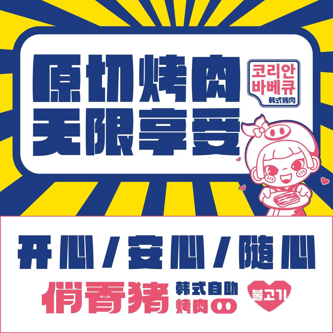 俏香猪·韩式自助烤肉料理（荥阳吾悦店）