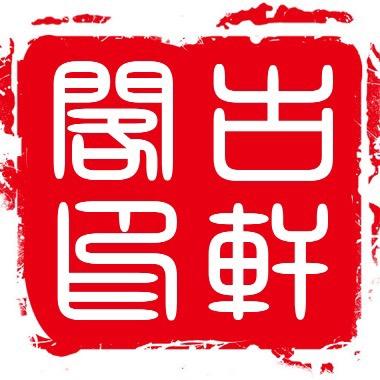 嘉祥县古轩阁民俗文化商行（个体工商户）