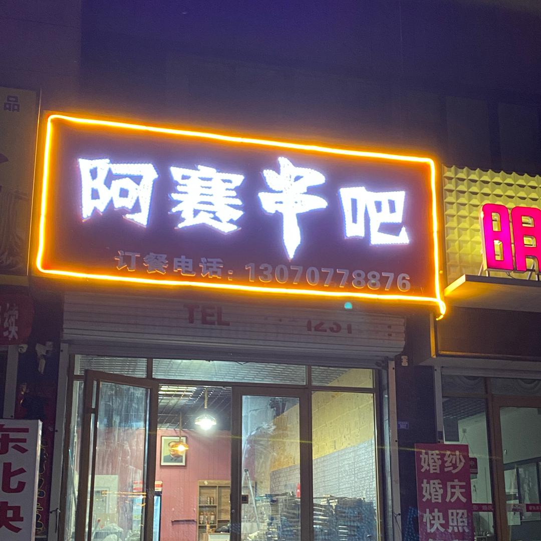 阿赛串吧官方号