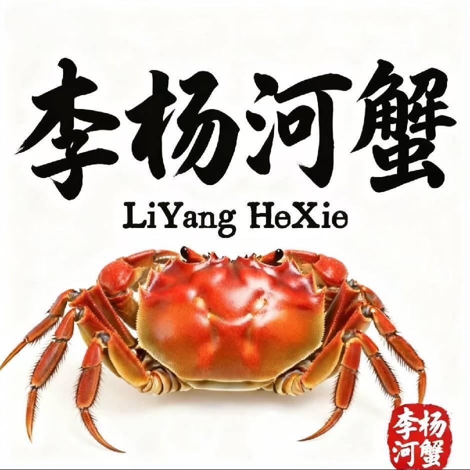 李杨河蟹
