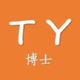 TY博士