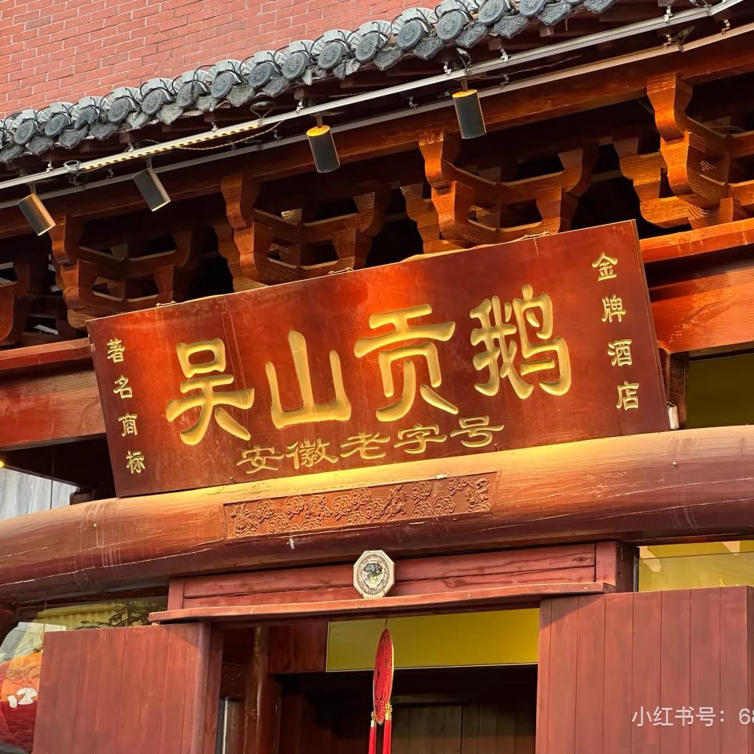 安徽吴山贡鹅（1号店)