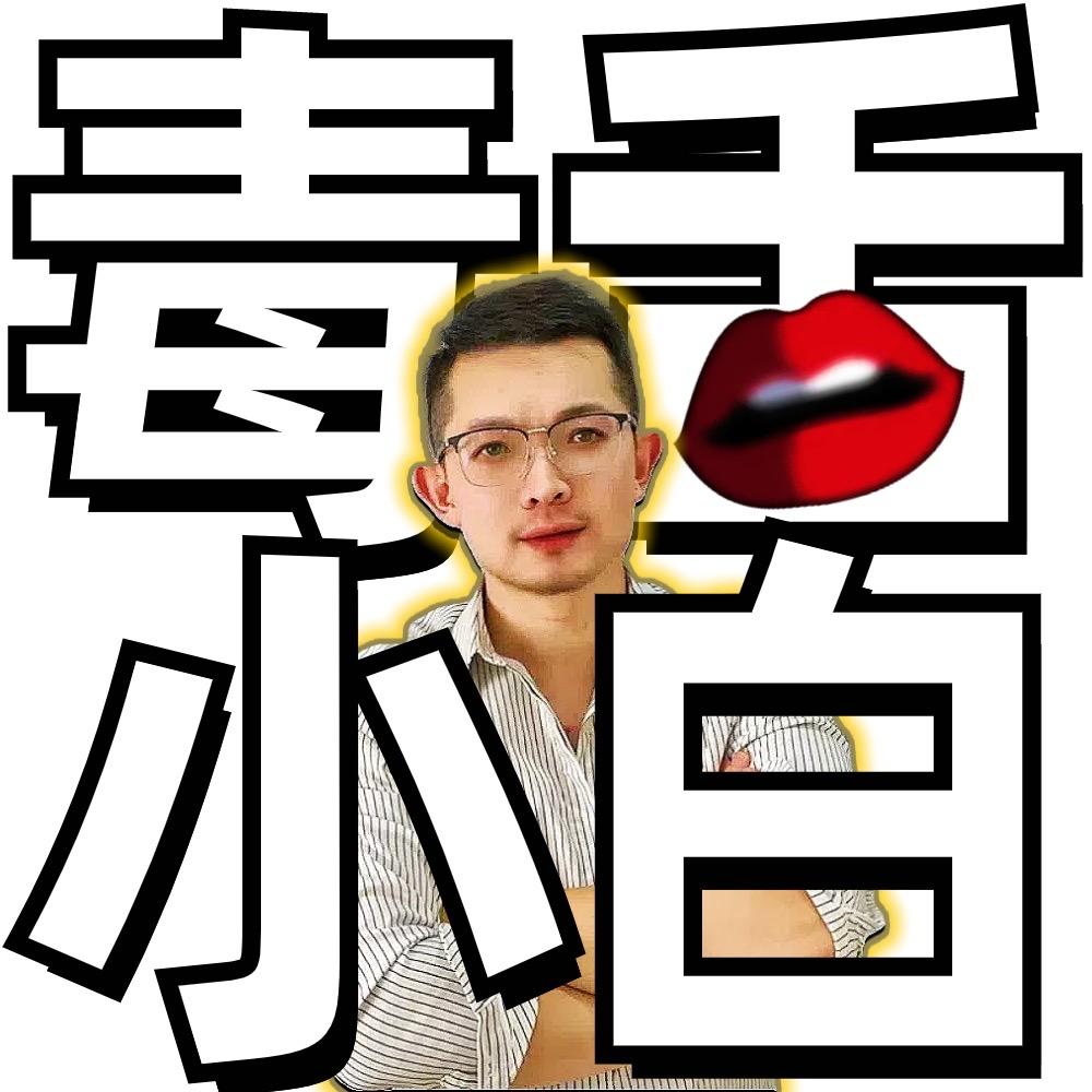 毒舌小白