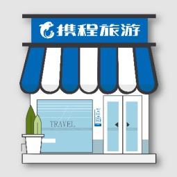 北京携程国际旅行社有限公司西单门市部