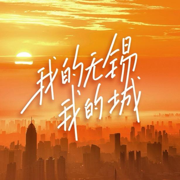 我的无锡我的城