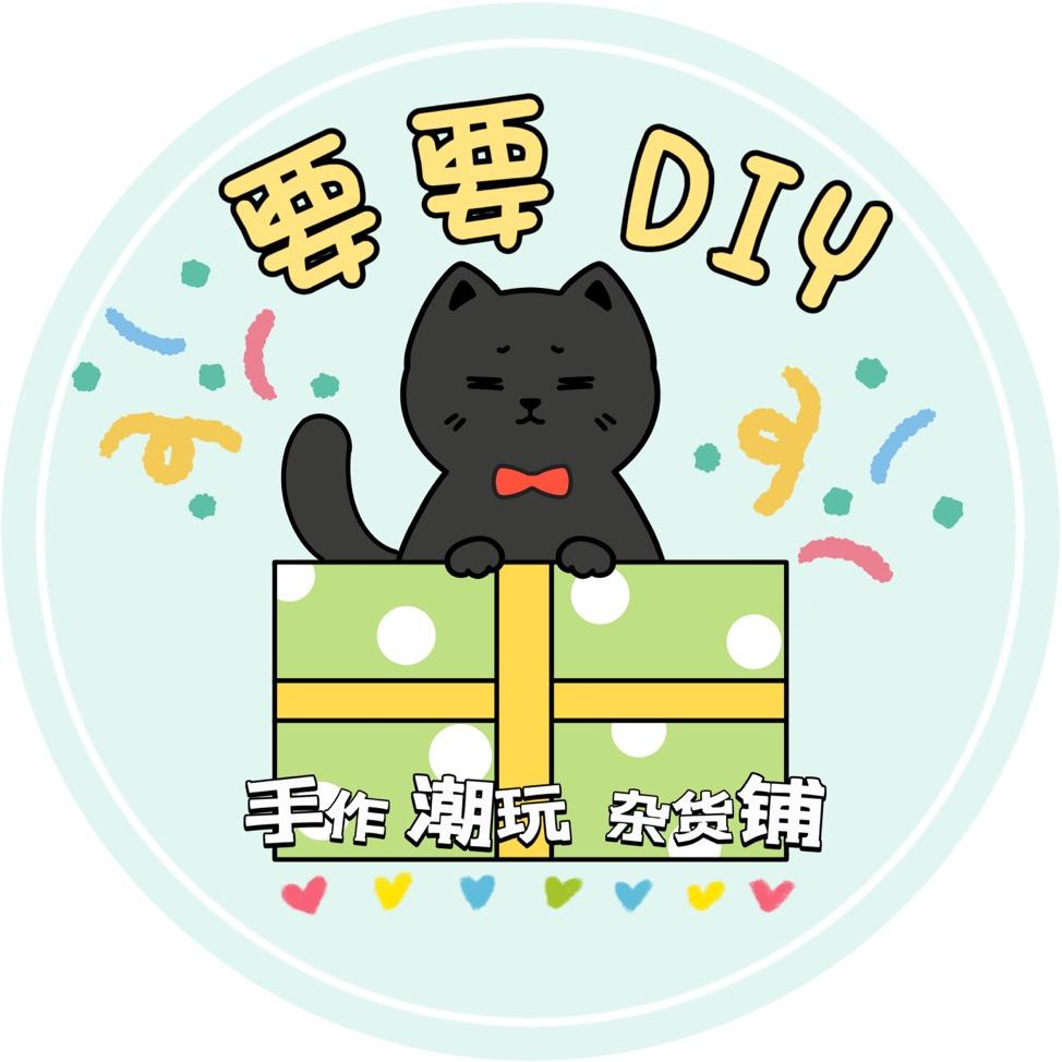 要要 DIY（ 9 🐈版）