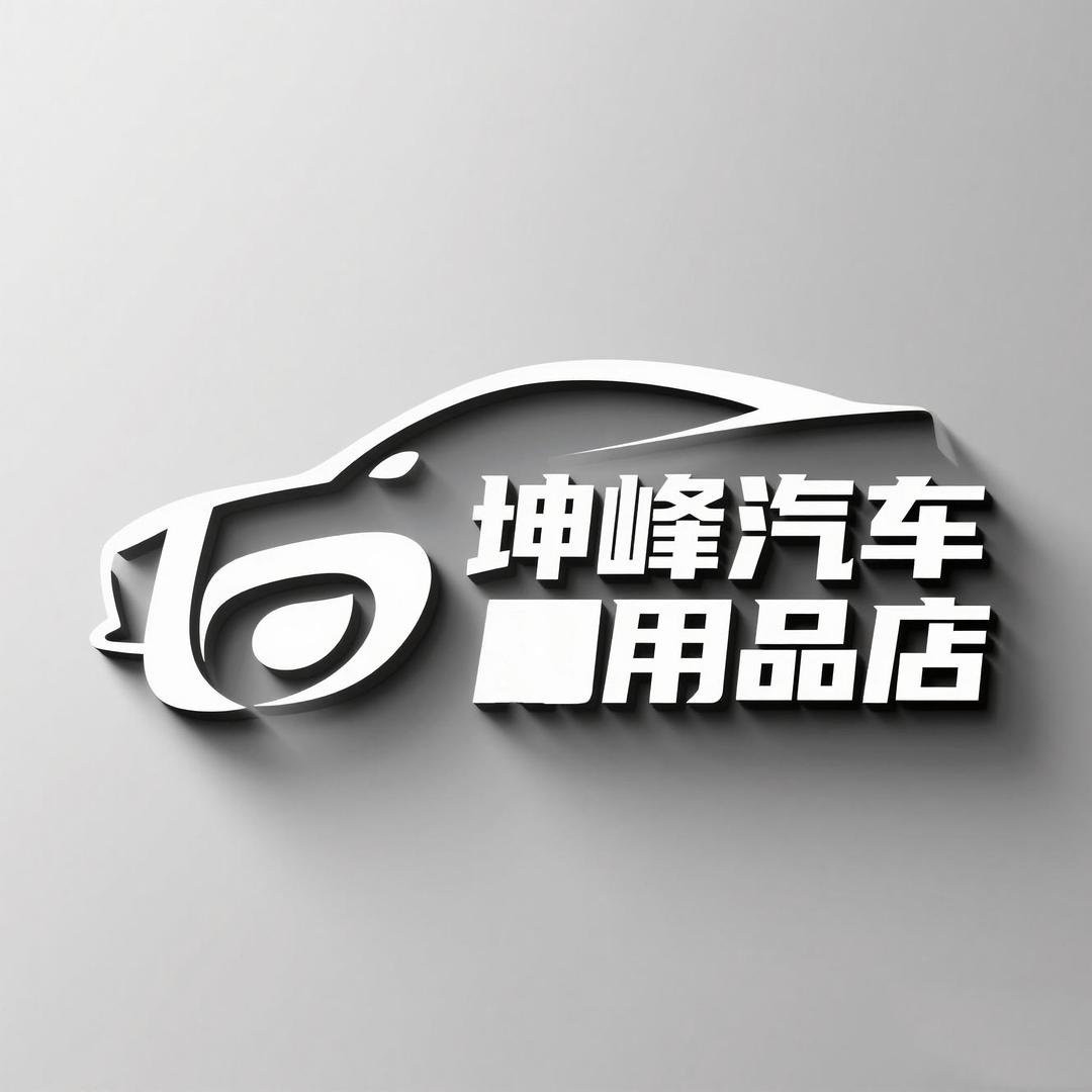 坤峰汽车用品店