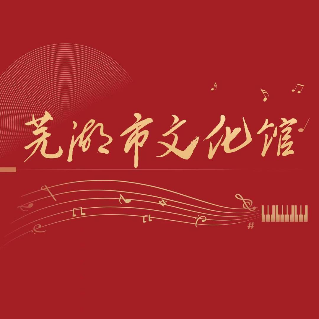 芜湖市文化馆（市非遗保护中心）