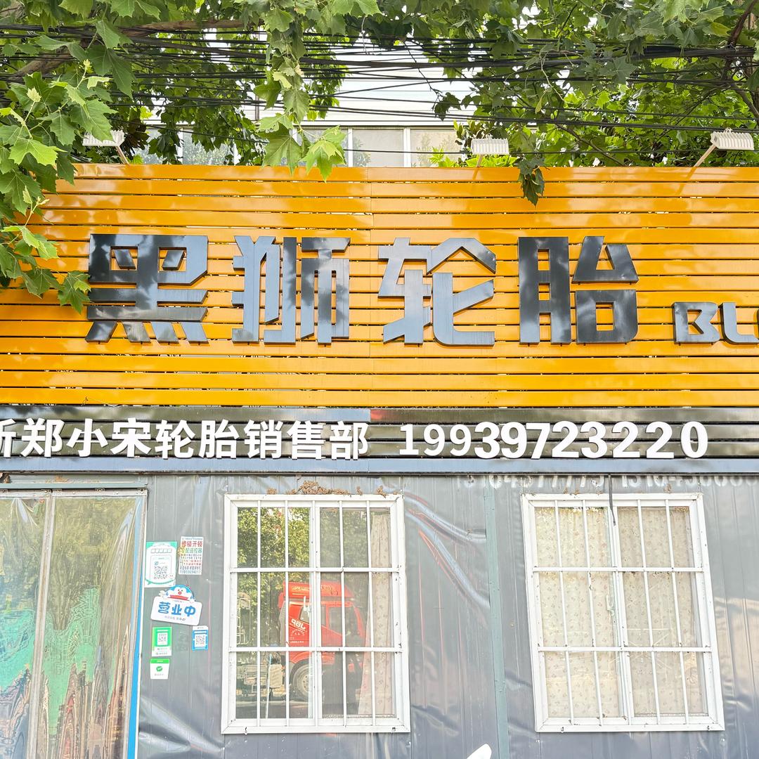黑狮轮胎