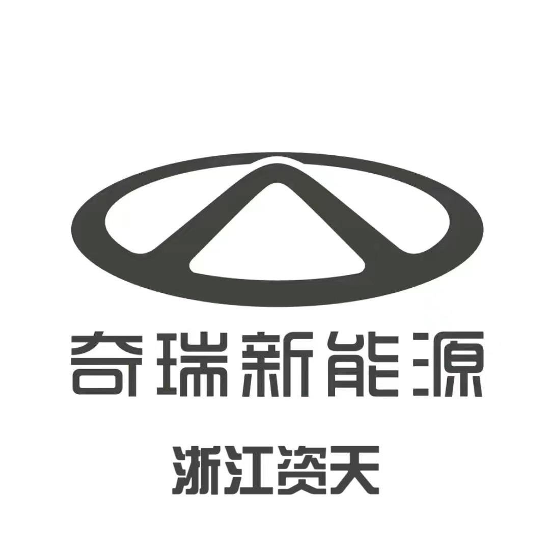 浙江资天新能源汽车有限公司